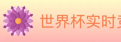世界杯实时竞猜官方网站 logo
